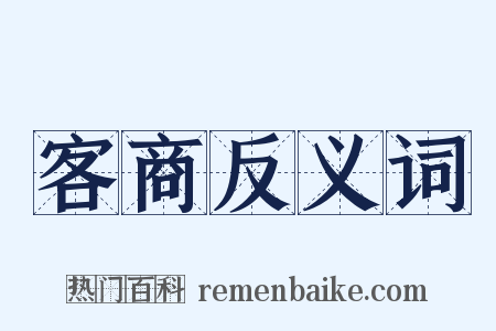 客商反义词是什么意思的图片